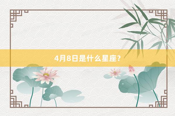 4月8日是什么星座？