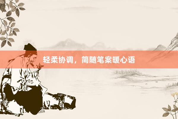 轻柔协调，简随笔案暖心语