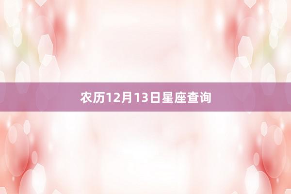 农历12月13日星座查询