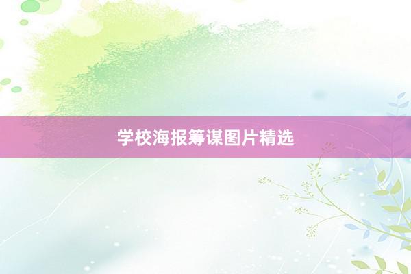 学校海报筹谋图片精选