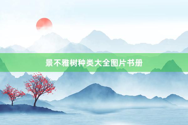 景不雅树种类大全图片书册